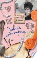 «Я боюсь. Дневник моего страха» - ISBN: Не указан