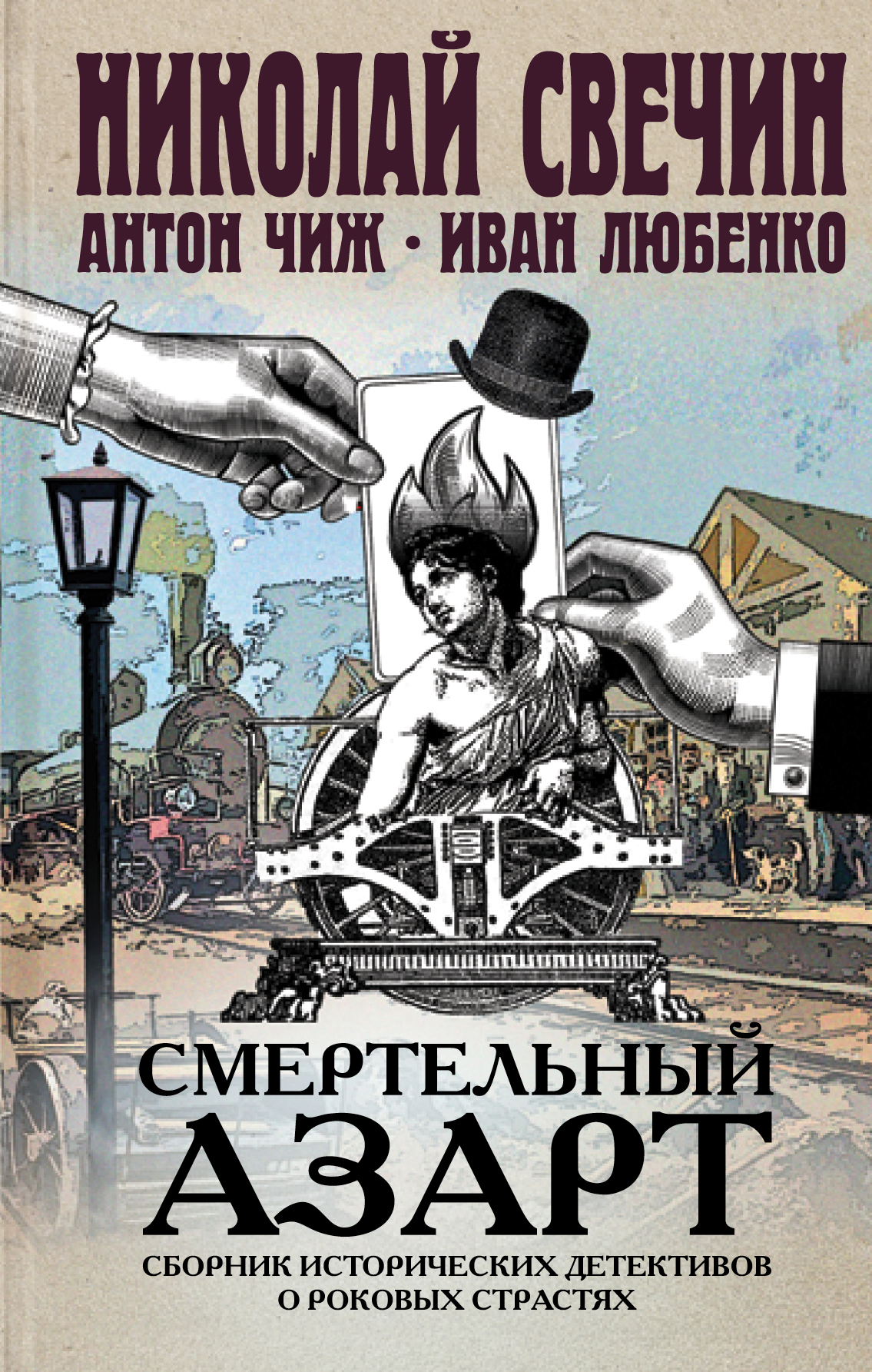 «Смертельный азарт: сборник исторических детективох страстях» - ISBN: 978-5-04-102423-9