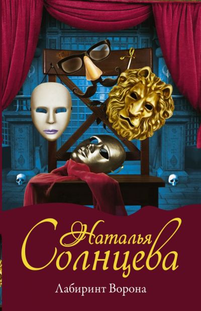 «Лабиринт ворона (м)» - ISBN: 978-5-17-114938-3