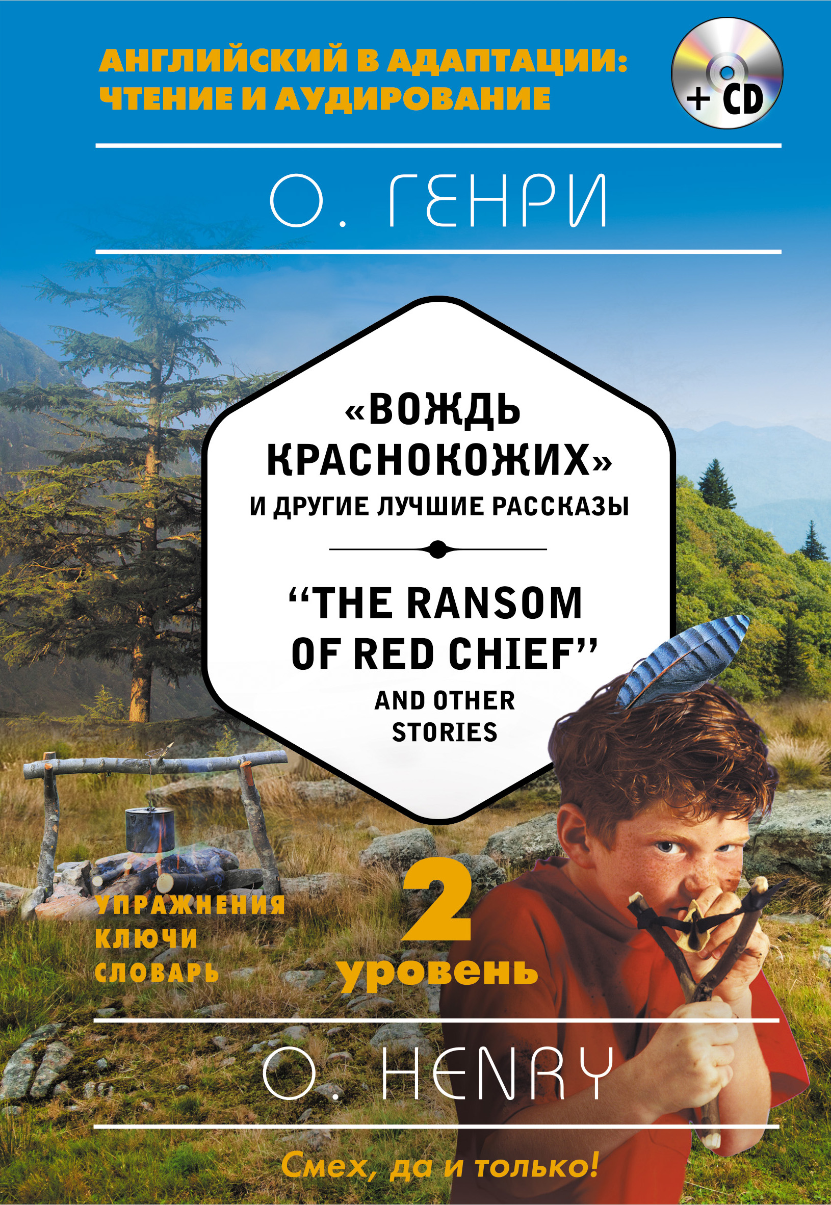 «Вождь краснокожих  и другие лучшие рассказы=  The Ransom of Red Chief +СД» - ISBN: 978-5-699-93871-1