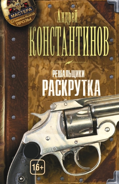 «Решальщики. Книга вторая. Раскрутка (м)» - ISBN: 978-5-17-088630-2