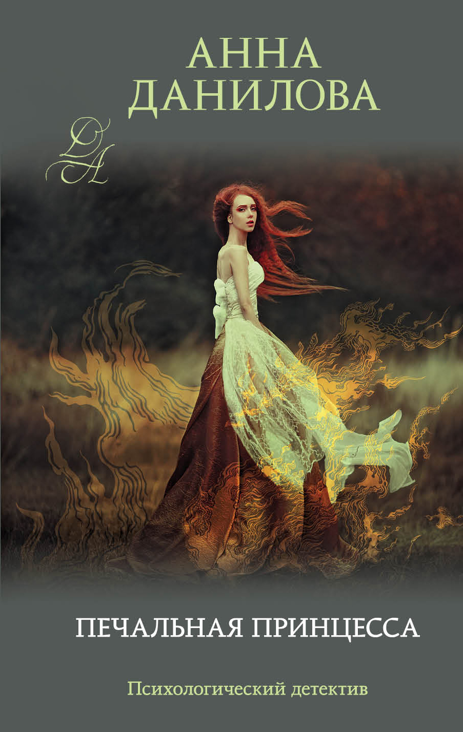«Печальная принцесса: роман (м)» - ISBN: 978-5-04-105934-7