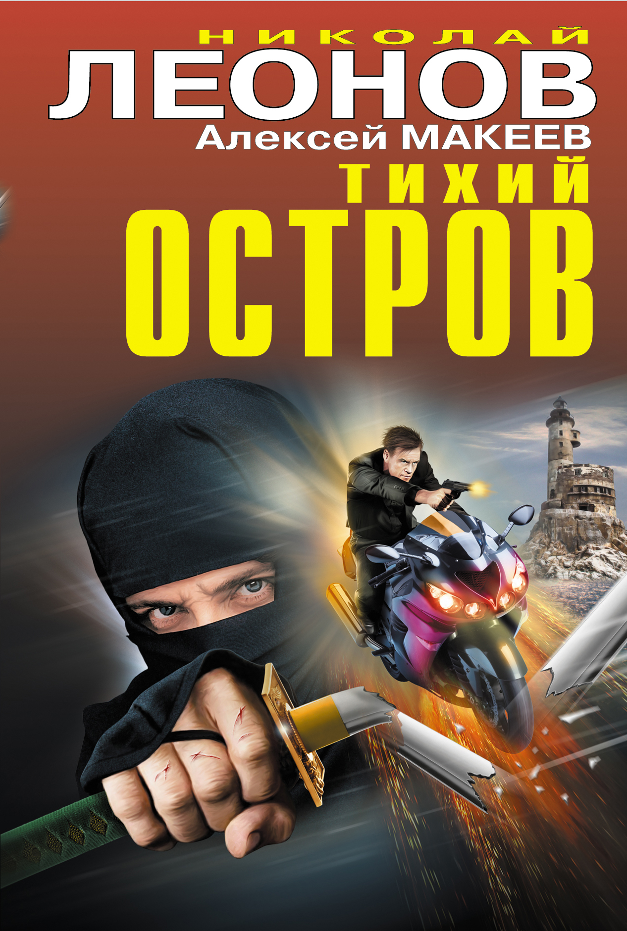 «Тихий остров» - ISBN: 978-5-699-72850-3