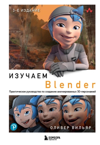 «Изучаем Blender. Практическое руководство по созданию анимированных 3D-персонажей» - ISBN: 978-5-04-179733-1