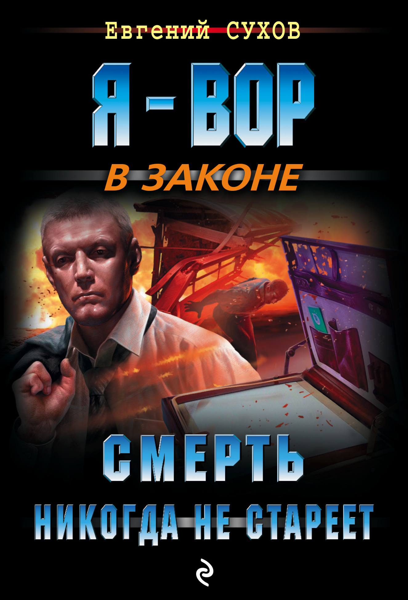 «Смерть никогда не стареет (м)» - ISBN: 978-5-04-095742-2