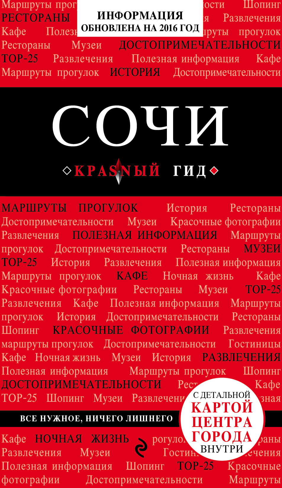 «Сочи» - ISBN: 978-5-699-87685-3