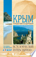 «Крым. Путешествие за здоровьем» - ISBN: Не указан