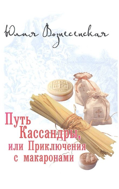 «Путь Кассандры, или приключения с макаронами» - ISBN: 978-5-4484-3521-8