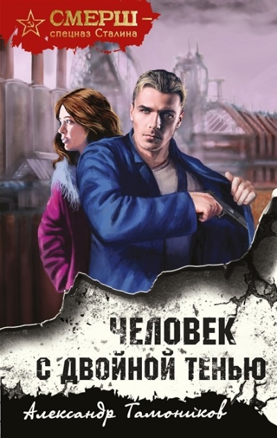 «Человек с двойной тенью » - ISBN: 978-5-04-165236-4