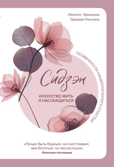 «Сидзэн. Искусство жить и наслаждаться» - ISBN: 978-5-04-106075-6