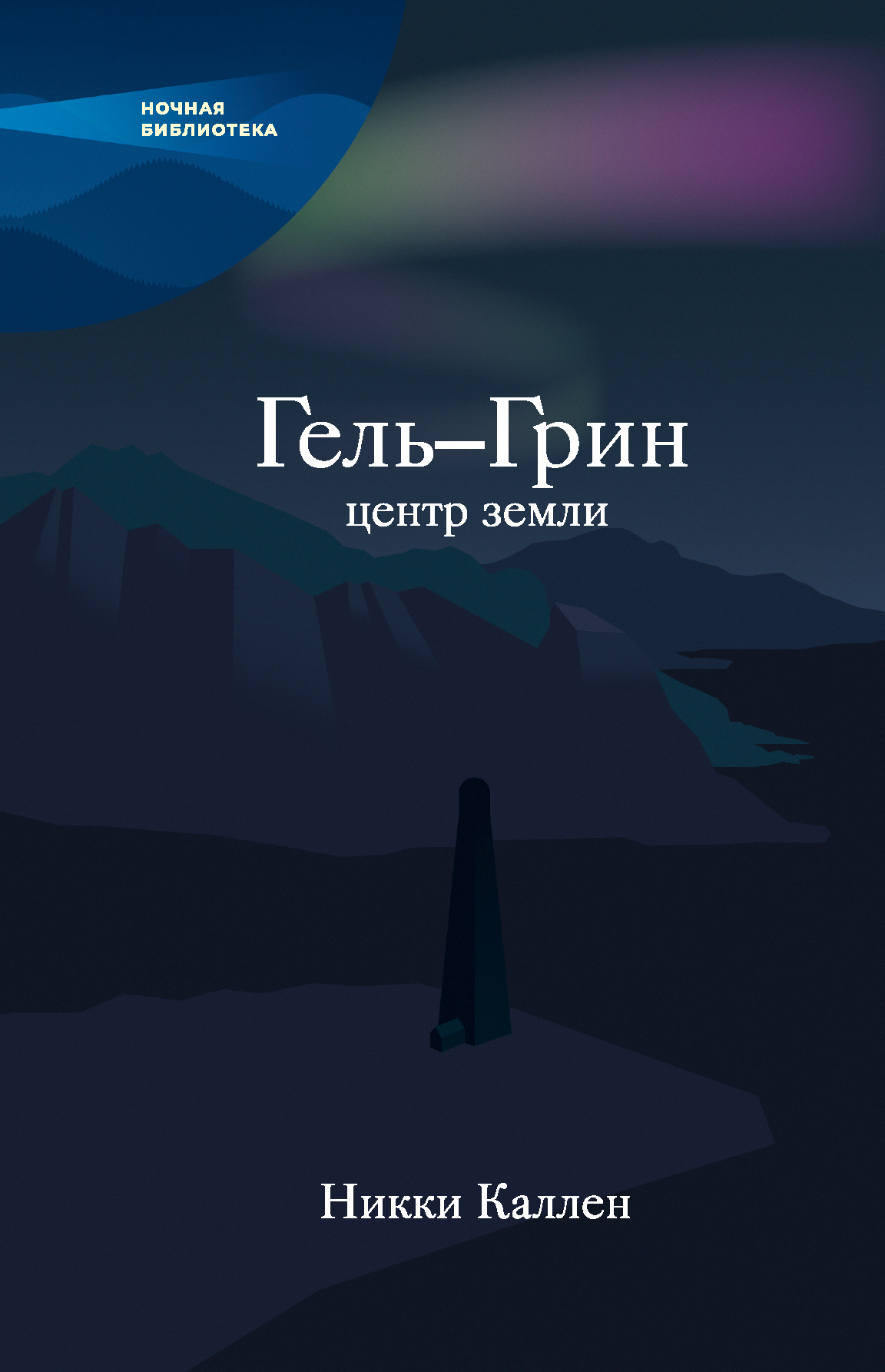 «Гель-Грин, центр земли» - ISBN: 978-5-9500752-2-3