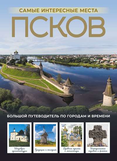 «Псков. Самые интересные места» - ISBN: 978-5-17-179292-3