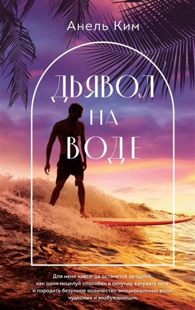 «Дьявол на воде» - ISBN: 978-5-04-176655-9