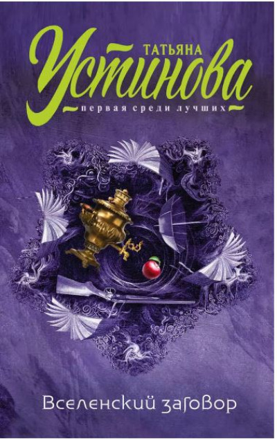 «Вселенский заговор (м)» - ISBN: 978-5-04-091280-3