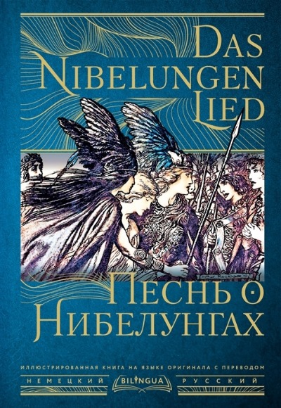 «Песнь о Нибелунгах = Das Nibelungenlied» - ISBN: 978-5-17-152387-9