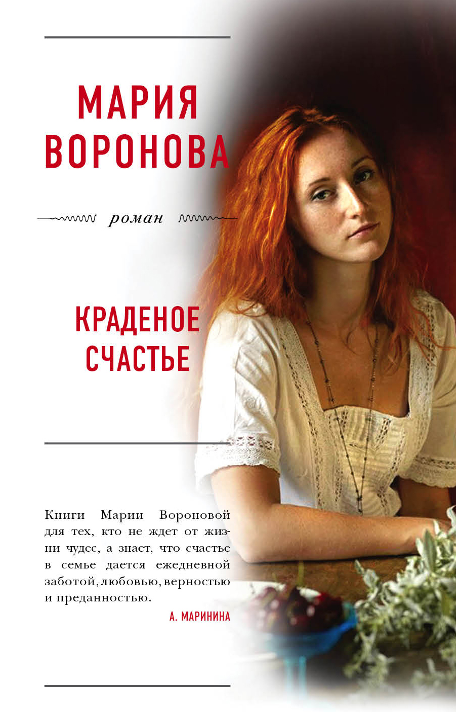 «Краденое счастье: роман (м)» - ISBN: 978-5-04-091259-9