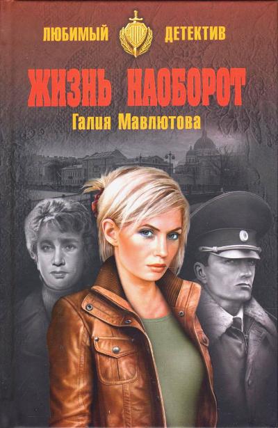 «Жизнь наоборот: роман» - ISBN: 978-5-4444-5602-6