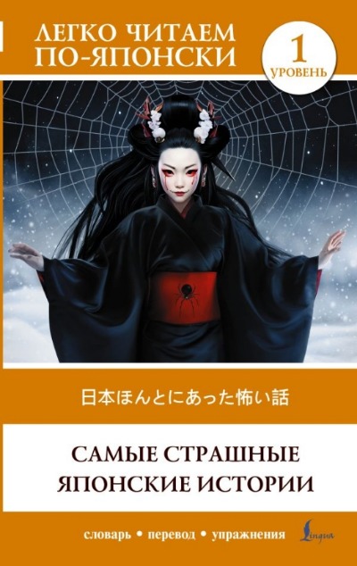 «Самые страшные японские истории. Уровень 1» - ISBN: 978-5-17-165888-5