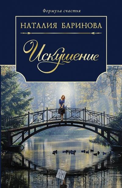 «Искушение» - ISBN: 978-5-17-086069-2