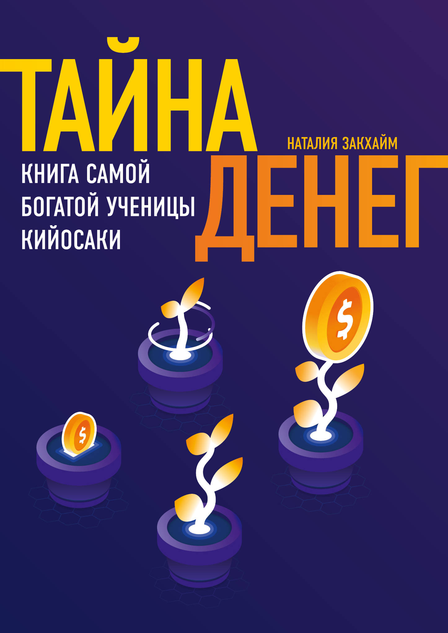 Тайны денег. Книга тайна денег книга самой богатой ученицы Кийосаки. Тайна денег книга самой богатой Кийосаки Закхайм. Закхайм книга. Наталья Закхайм книги.