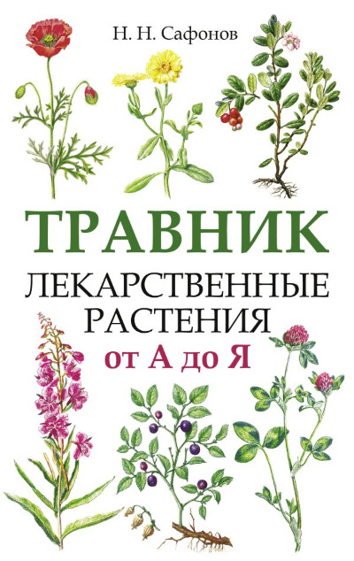 «Травник. Лекарственные растения от А до Я» - ISBN: 978-5-17-161980-0