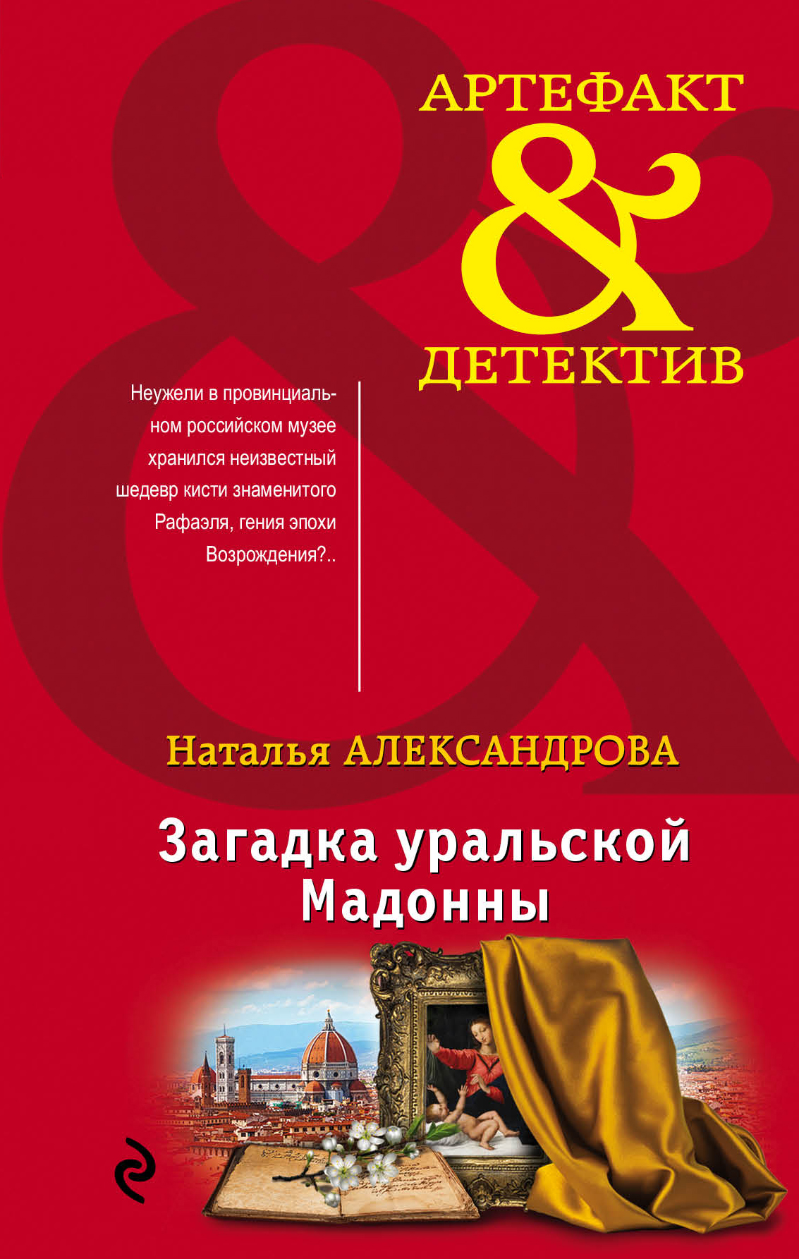 «Загадка уральской Мадонны: роман» - ISBN: 978-5-04-105250-8