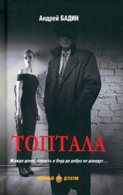 «Топтала» - ISBN: 978-5-4484-4537-8