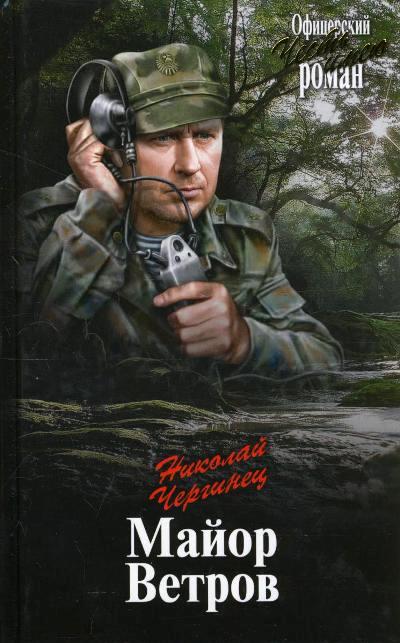 «Майор Ветров: роман» - ISBN: 978-5-4444-5482-4