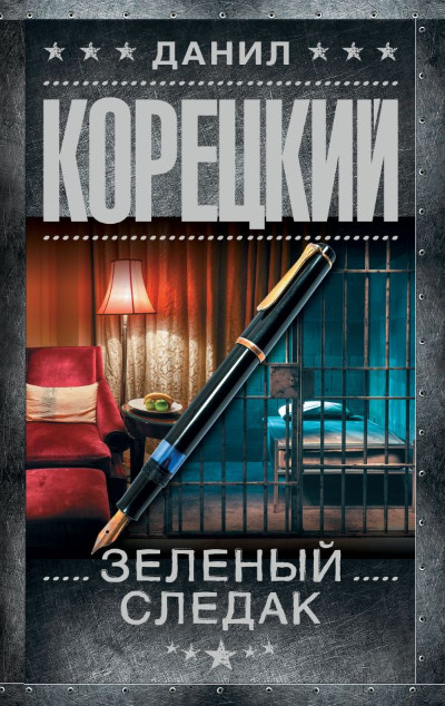 «Зеленый следак» - ISBN: 978-5-17-171819-0