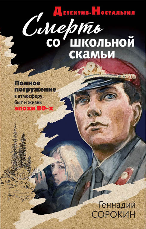 «Смерть со школьной скамьи» - ISBN: 978-5-04-099539-4