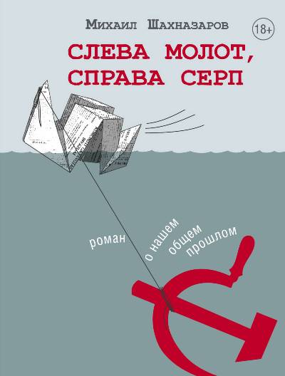 «Слева молот, справа серп» - ISBN: 978-5-17-110402-3