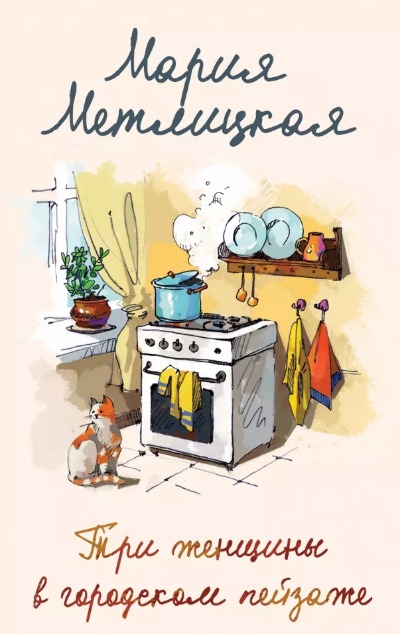 «Три женщины в городском пейзаже (м)» - ISBN: 978-5-04-180244-8