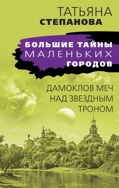 «Дамоклов меч над звездным троном (м)» - ISBN: 978-5-04-168447-1