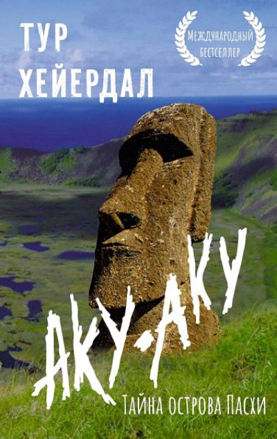 «Аку-аку. Тайна острова Пасхи» - ISBN: 978-5-17-158764-2