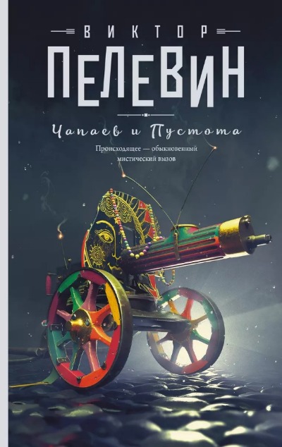 «Чапаев и Пустота: роман» - ISBN: 978-5-17-146609-1