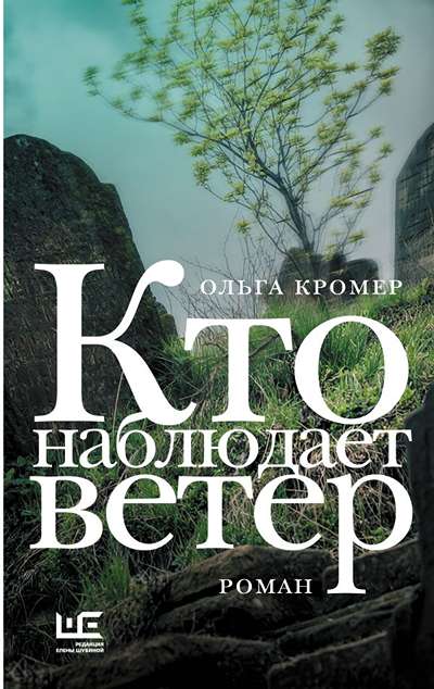 «Кто наблюдает ветер» - ISBN: 978-5-17-183587-3