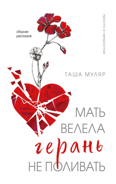«Мать велела герань не поливать» - ISBN: 978-5-04-207075-4