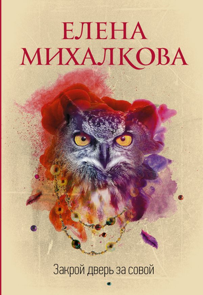 «Закрой дверь за совой: роман (м)» - ISBN: 978-5-17-115857-6