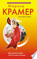 «Дар великой любви, или Я не умею прощать» - ISBN: Не указан