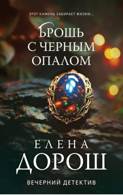 «Брошь с черным опалом (м)» - ISBN: 978-5-04-195931-9