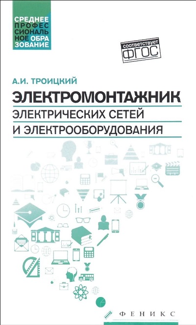 «Электромонтажник электрических сетей и электрооборудования: учебное пособие» - ISBN: 978-5-222-27852-9