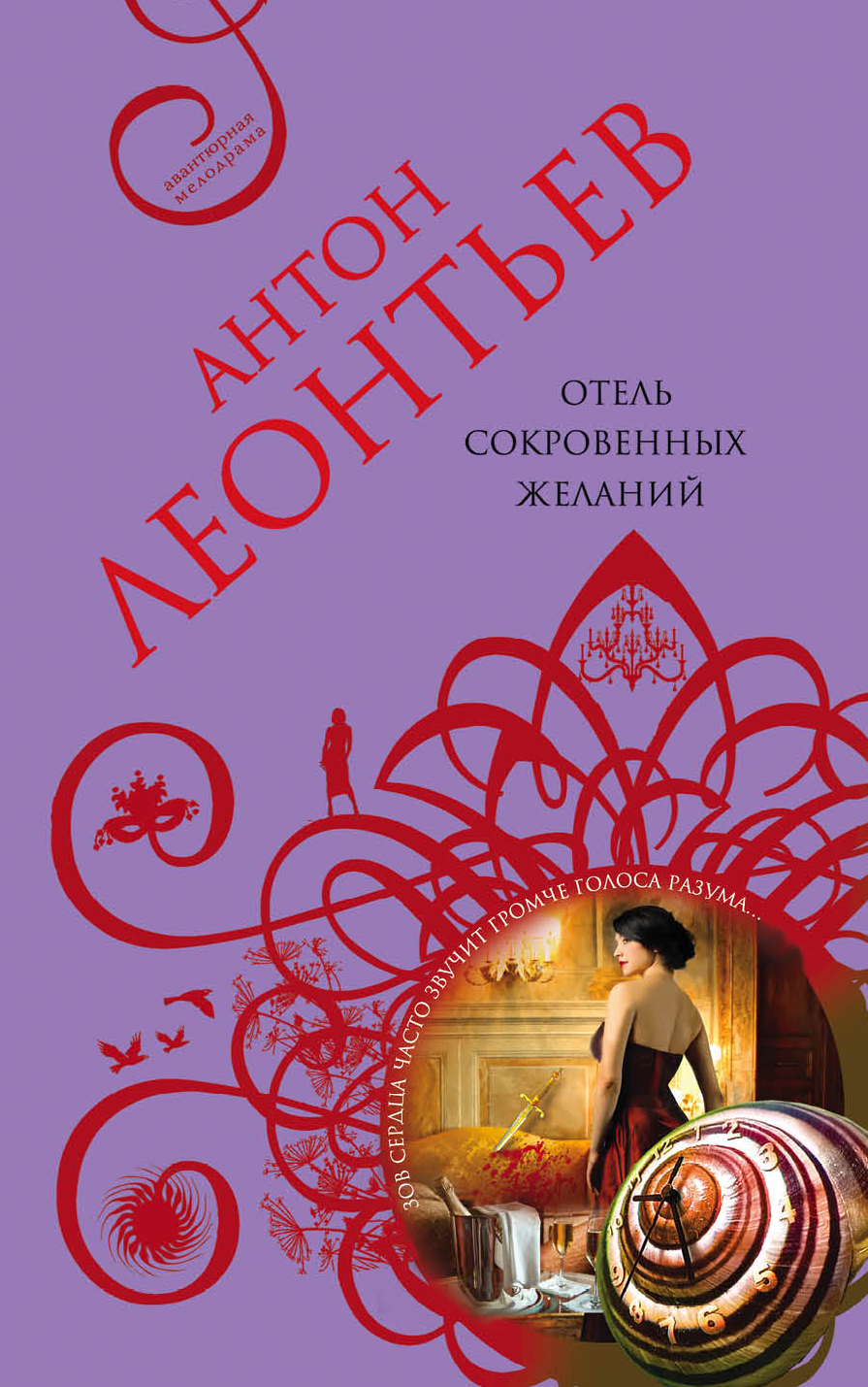 «Отель сокровенных желаний: Роман (м)» - ISBN: 978-5-699-95649-4