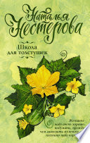 «Школа для толстушек» - ISBN: Не указан