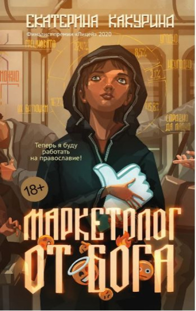 «Маркетолог от бога» - ISBN: 978-5-389-26088-7