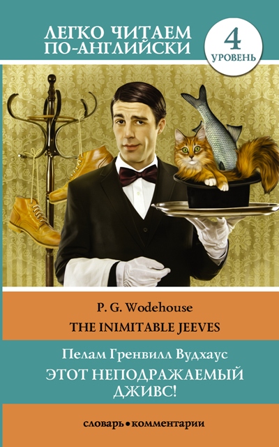 «Этот неподражаемый Дживс! = The Inimitable Jeeves (м)» - ISBN: 978-5-17-108226-0