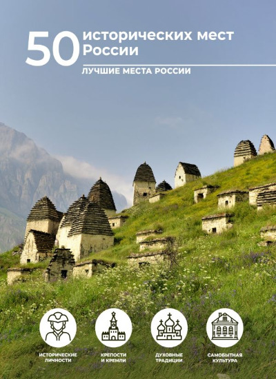 «50 исторических мест России» - ISBN: 978-5-17-168916-2