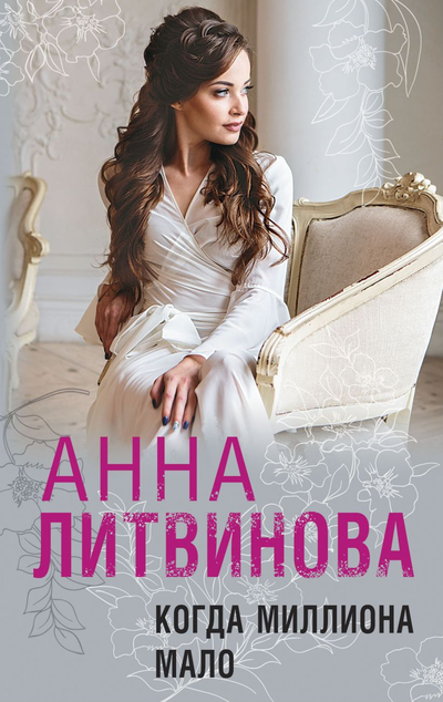 «Когда миллиона мало» - ISBN: 978-5-04-123105-7