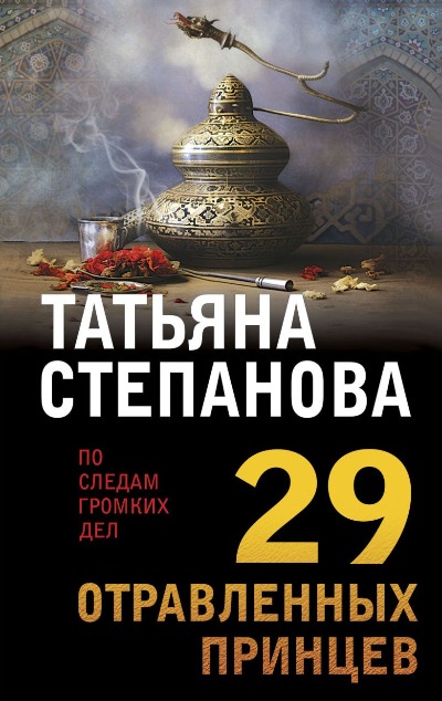 «29 отравленных принцев: роман (м)» - ISBN: 978-5-04-186568-9