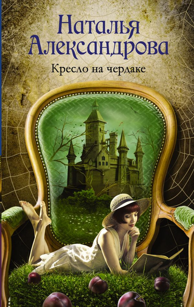«Кресло на чердаке» - ISBN: 978-5-17-117062-2