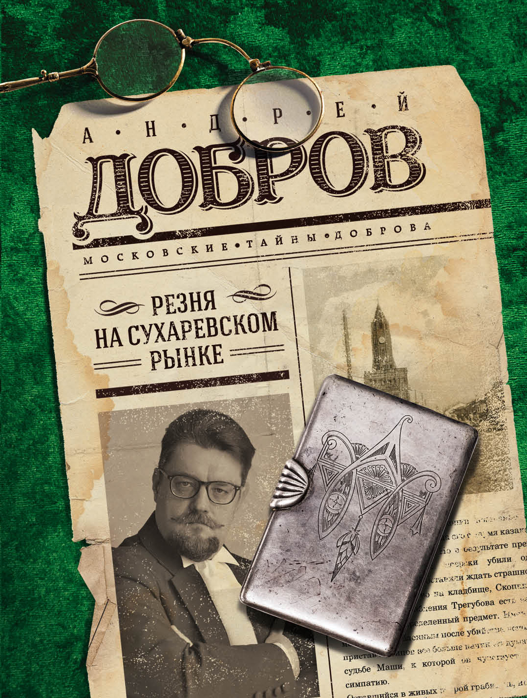 «Резня на Сухаревском рынке (м)» - ISBN: 978-5-04-093707-3